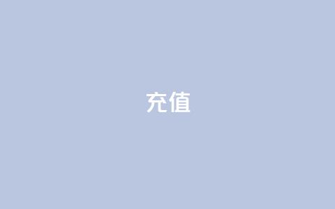 douyingcom充值,快手热.1千赞一块 - 24小时收购支付宝实名账号 卡盟平台自助下单推荐  第1张
