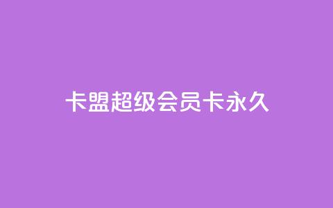 卡盟超级会员卡永久,低价开qq会员网址 - qq超级会员费低价 qq自助平台下单  第1张