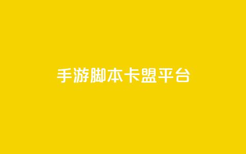 lol手游脚本卡盟平台,抖音点赞业务24小时 - 快手播放量10000 qq说说赞100个多少钱  第1张