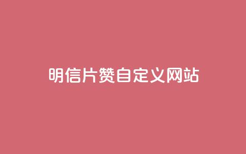qq明信片赞自定义网站,抖音快手24h自助 - 空间业务下单24小时 qq访客记录和浏览记录区别  第1张