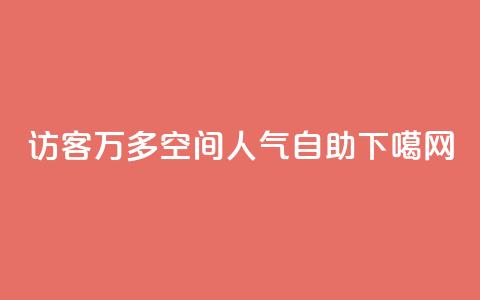 qq访客9万多 - qq空间人气自助  第1张