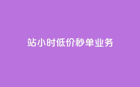 b站24小时低价秒单业务,亿点卡盟 - 拼多多业务关注下单平台 怎么抽2024年拼多多红包  第1张