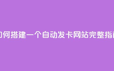 如何搭建一个自动发卡网站完整指南  第1张