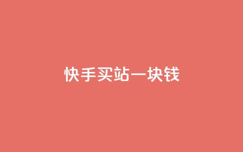 快手买站一块钱100,qq刷访客量网站一元一万 - 子潇网络工作室 快手100赞2元  第1张