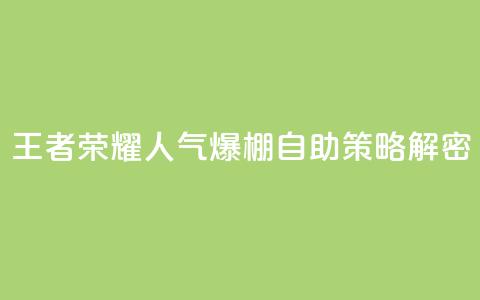 王者荣耀人气爆棚 自助策略解密  第1张
