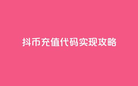 抖币充值代码实现攻略  第1张