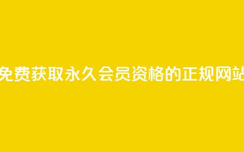 免费获取QQ永久会员资格的正规网站  第1张