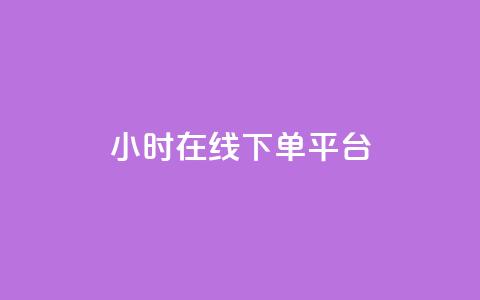 dy24小时在线下单平台,自助下单dy超低价 - 游戏货源站全网最低价 抖音业务低价自助平台超低价  第1张