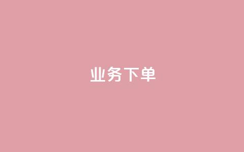 ks业务下单,王者官方网站刷人气值 - 创梦卡盟 卡盟自助在线下单  第1张