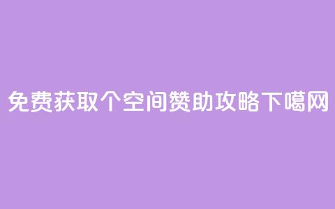 免费获取5000个QQ空间赞助攻略  第1张
