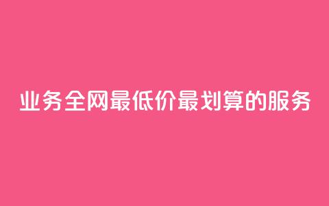 dy业务全网最低价：最划算的dy服务  第1张