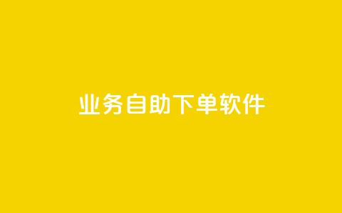dy业务自助下单软件,qq空间点赞自助平台有哪些 - pdd新用户助力网站 拼多多助力微信群  第1张