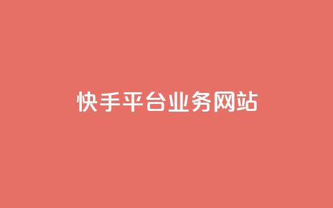 快手平台业务网站,pubg卡盟24小时自动发卡平台 - 24小时抖音业务低价自助平台 24小时在线回收抖音号  第1张