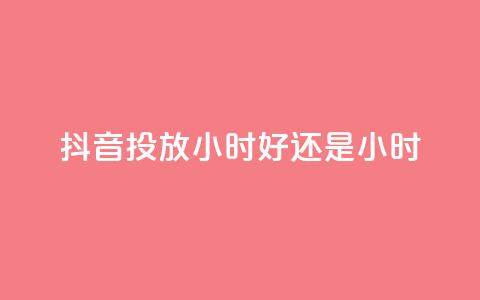 抖音投放24小时好还是12小时,天使卡盟 - dy24小时自助业务下单超稳定 如何获得1000粉丝  第1张