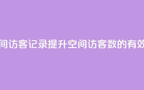 刷QQ空间访客记录(提升QQ空间访客数的有效方法)  第1张