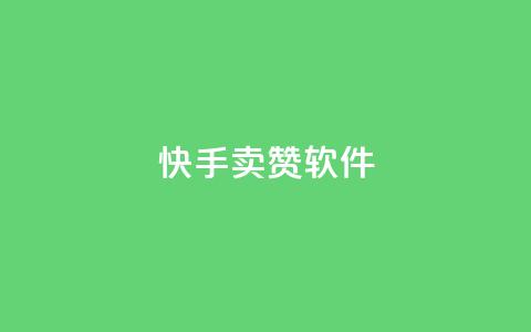 快手卖赞软件,qq业务卡盟网站最低价 - 汇想卡盟平台官网 qq下单业务  第1张