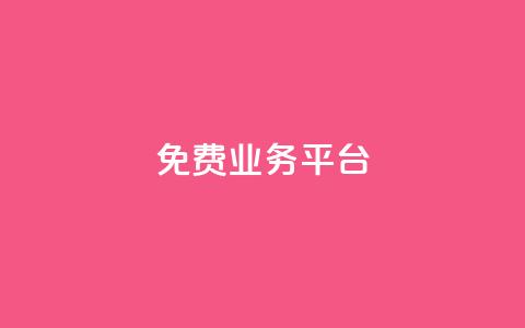 ks免费业务平台call,抖音24h业务 - ks刷收藏作品 点赞自助平台有哪些  第1张