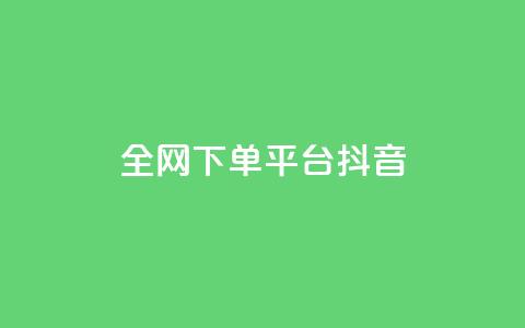 全网下单平台抖音,qq空间点赞 - 拼多多现金大转盘刷助力网站 拼多多抽奖大转盘  第1张