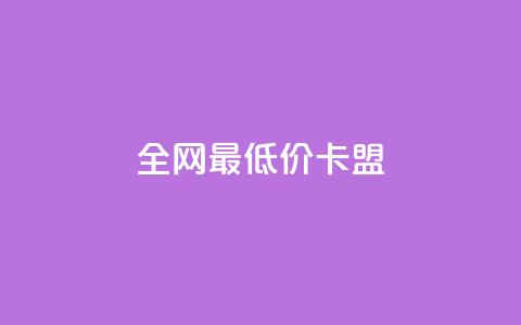 全网最低价卡盟,QQ在线刷空间访客量 - QQ免费点赞在线 qq黄钻上传图片是原图吗  第1张