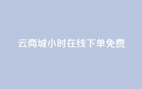 qq云商城24小时在线下单免费,网红商城24小时自助下单软件 - 0.01元宝后还有什么套路 拼多多好友助力扫码安全吗  第1张