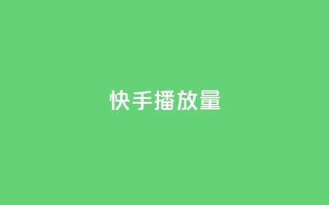快手播放量,卡盟下单平台在线 - QQ刷说说浏览10 快手赞微信支付平台  第1张