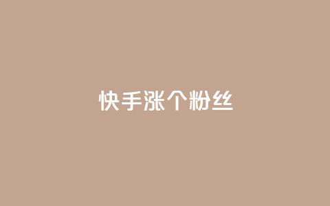 快手涨100个粉丝,抖音快手低价业务网 - 自主下单平台-网红助手 ks免费业务网  第1张