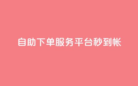 ks自助下单服务平台秒到帐,代刷自助代刷 - 快手粉丝一块钱一个贵吗 黑马卡盟网  第1张