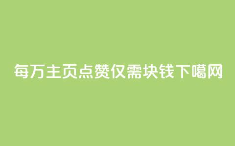 每万QQ主页点赞仅需1块钱  第1张