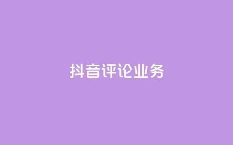 抖音评论业务,qq会员卡盟平台官网 - 抖音点赞批量删除神器 qq空间说说赞点赞在线平台  第1张