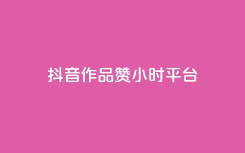 抖音作品赞24小时平台,快手赞1分1000 - 亿卡卡盟 快手买站一块钱100  第1张