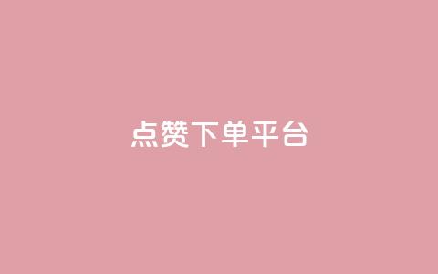 点赞下单平台,卡盟低价qq业务自助下单 - 卡盟网官方网站 卡盟低价自助下单会员  第1张