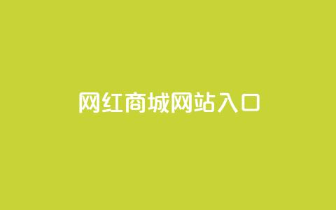 网红商城网站入口,拼多多业务网24小时自助下单 - 拼多多助力低价1毛钱10个 无货源别人下单怎么发货  第1张