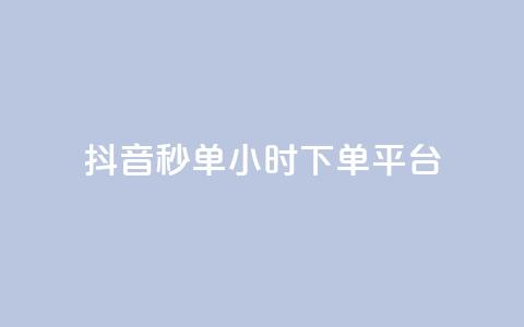抖音秒单24小时下单平台,qq怎么买空间访问量 - 卡密网自动发卡平台 1元3000粉丝快手不掉粉  第1张