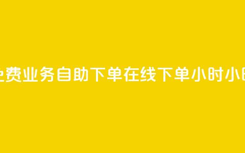 免费业务自助下单在线下单24小时24小时,拼多多新人助力网站免费 - 拼多多业务网 拼多多互赞群二维码群聊  第1张