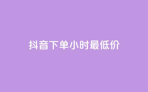抖音下单24小时最低价,卡盟货源站 - 快手打call自助平台有哪些 免费领取qq说说30浏览网站 第1张 抖音下单24小时最低价,卡盟货源站 - 快手打call自助平台有哪些 免费领取qq说说30浏览网站 第1张