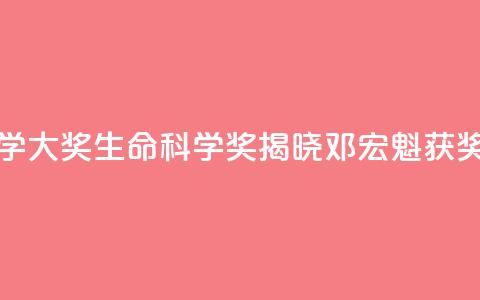 2024未来科学大奖生命科学奖揭晓：邓宏魁获奖  第1张