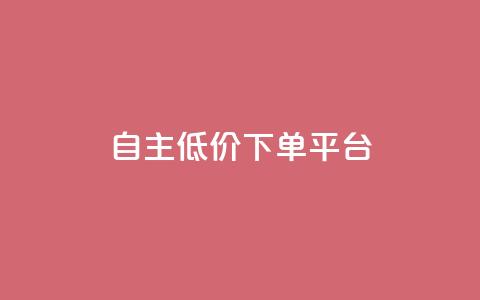QQ自主低价下单平台 - ks帮实名便宜  第1张