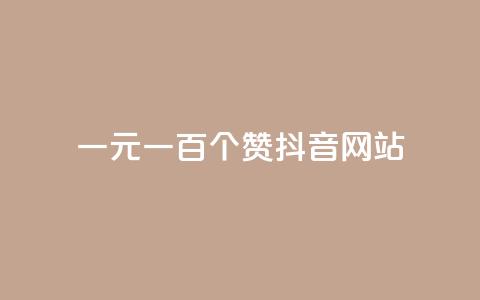 一元一百个赞抖音网站,qq空间赞小店 - qq短视频怎么涨粉丝最快 ks业务自助下单货源最低价  第1张