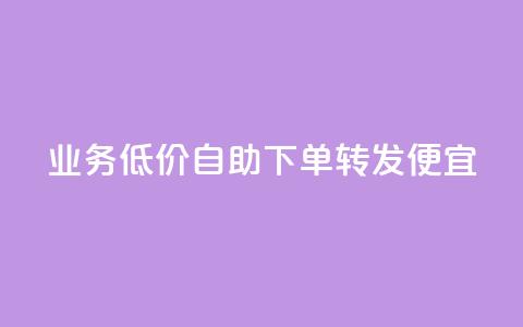 dy业务低价自助下单转发便宜,抖音点赞最火最高句子 - QQ空间动态访问不算访客 云商城自助下单最便宜平台  第1张