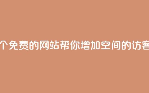 20个免费的网站，帮你增加qq空间的访客  第1张