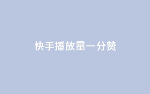 快手播放量一分10000赞,彩虹云接码 - 拼多多现金大转盘咋才能成功 PDD连接助力  第1张