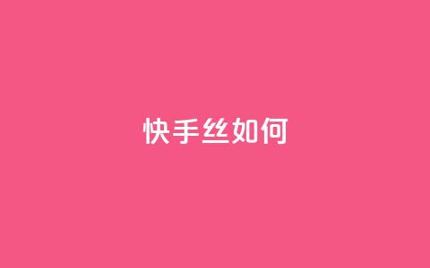 快手丝如何 - 全网最便宜卡盟  第1张