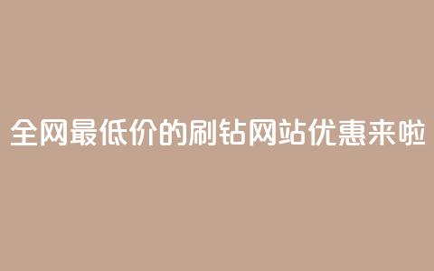 全网最低价的QQ刷钻网站优惠来啦  第1张