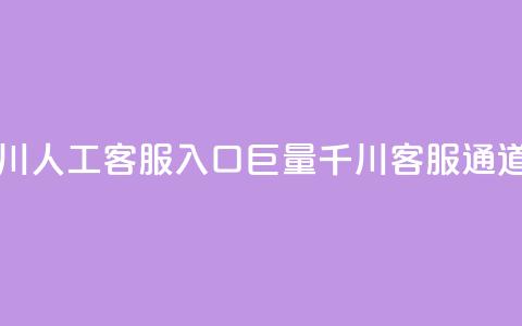巨量千川人工客服入口(巨量千川客服通道)  第1张