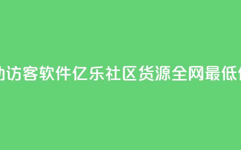 抖音自动访客软件 - 亿乐社区货源全网最低价  第1张