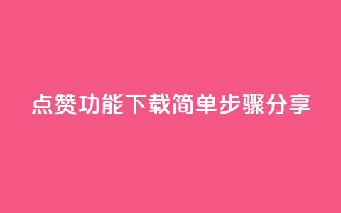 QQ点赞功能下载简单步骤分享  第1张