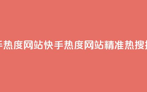 快手热度网站0.01(快手热度网站0.01——精准热搜排行)  第1张