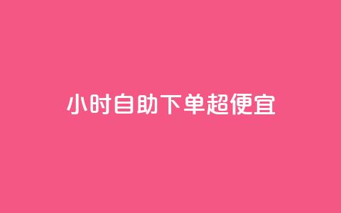 24小时自助下单超便宜,拼多多砍一刀助力平台 - 抖音点赞网页自助平台 qq超级会员费低价  第1张
