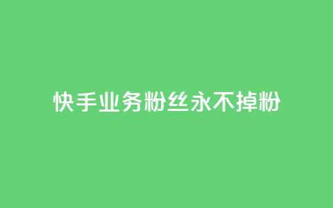 快手业务粉丝永不掉粉,QQ点赞卡盟 - 抖音点赞充值10个 业务24小时下单平台  第1张