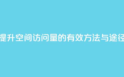 提升QQ空间访问量的有效方法与途径  第1张